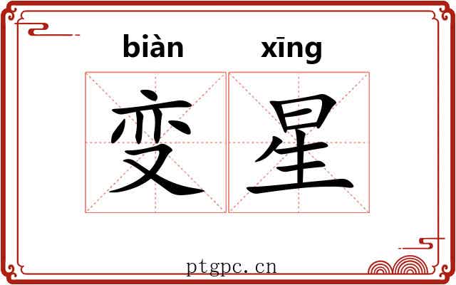 变星