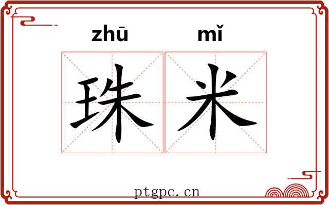 珠米