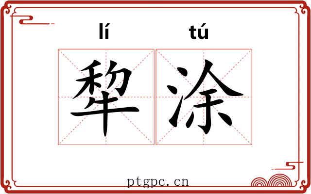 犂涂