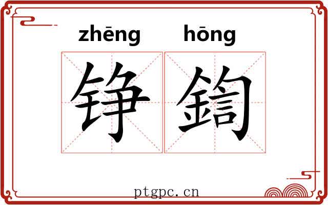 铮鍧