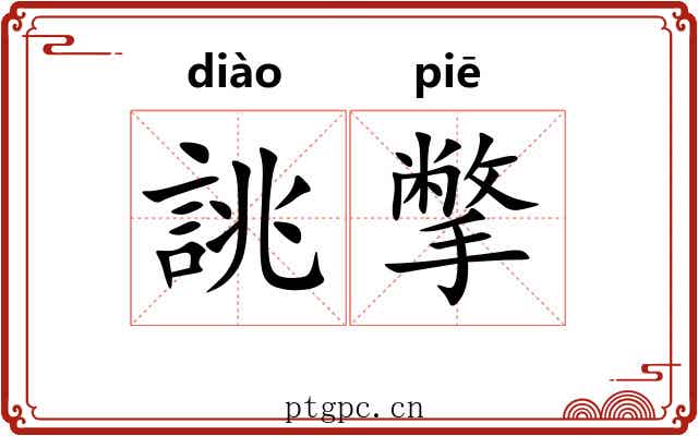 誂撆
