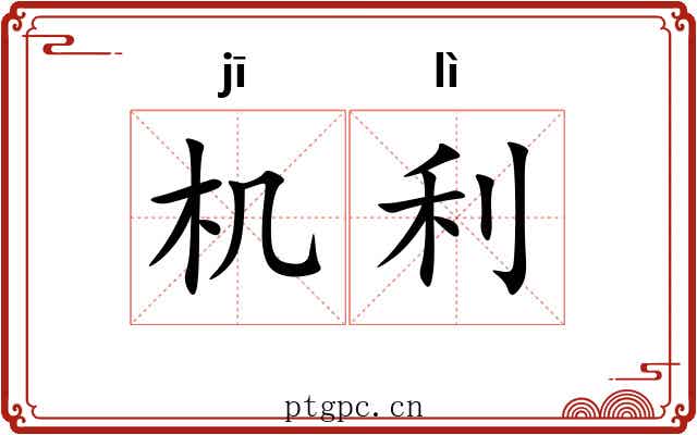 机利