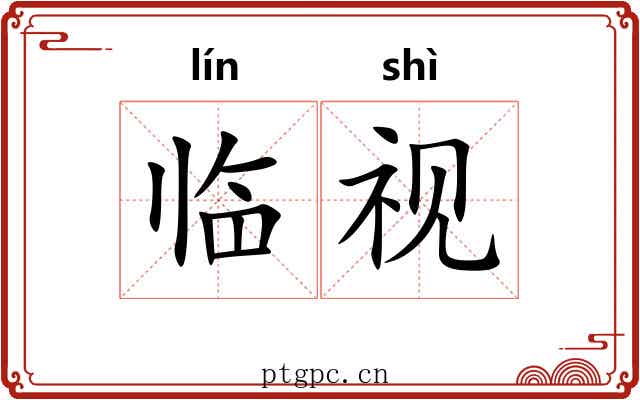 临视