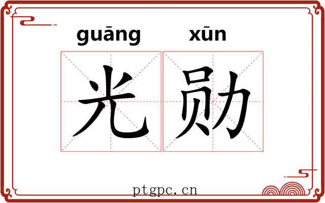 光勋