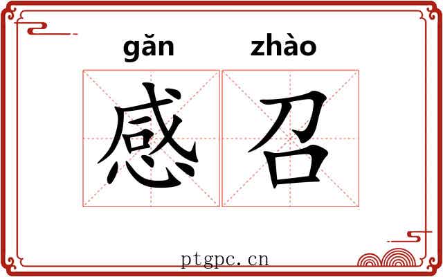 感召 感召