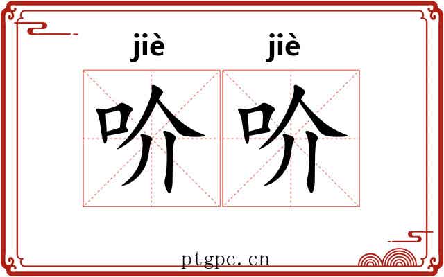 吤吤