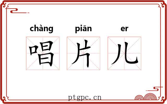 唱片儿 唱片儿