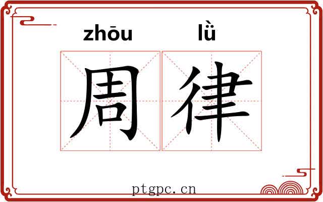 周律 周律