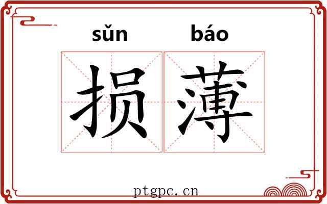 损薄