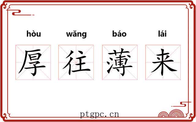 厚往薄来 厚往薄来