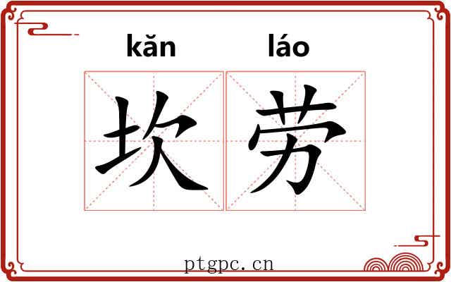 坎劳 坎劳