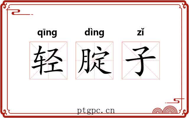 轻腚子