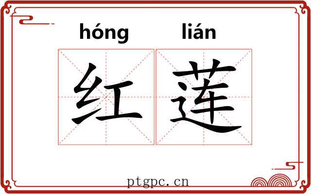 红莲 红莲