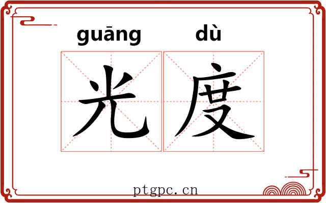 光度 光度