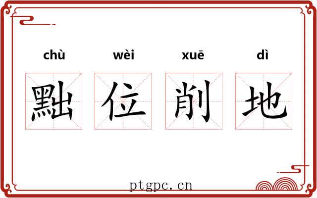 黜位削地