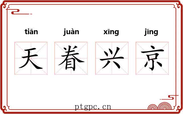 天眷兴京