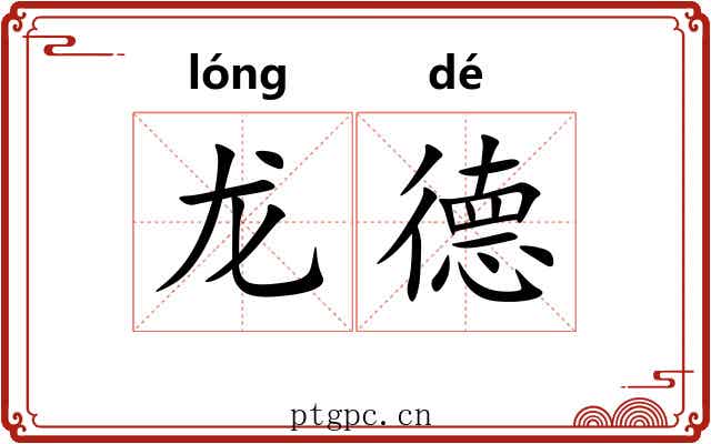 龙德