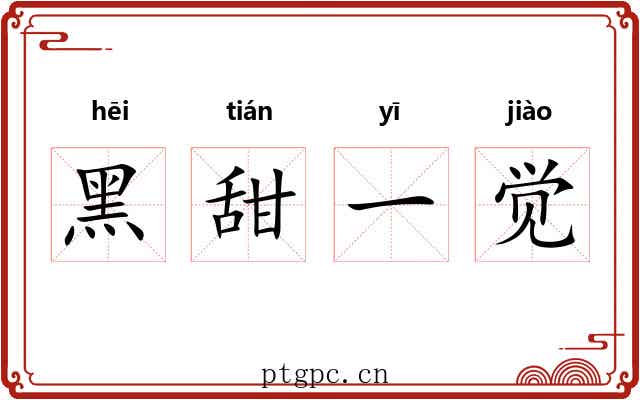 黑甜一觉