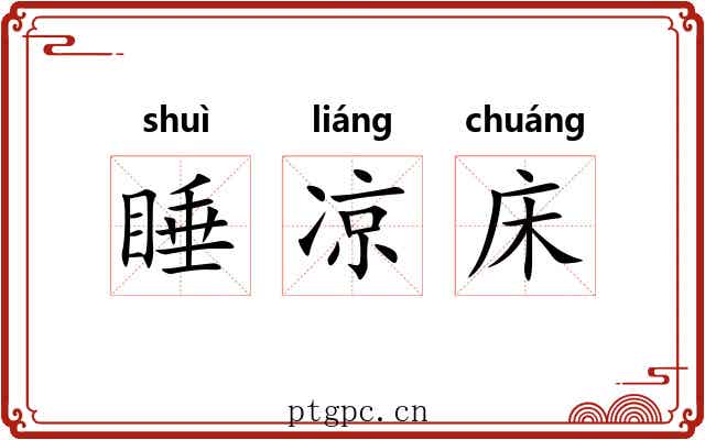 睡凉床