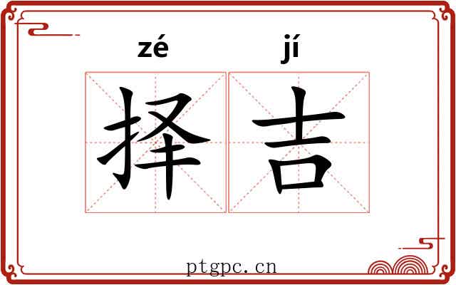 择吉