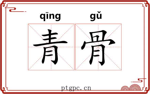 青骨