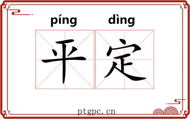 平定 平定