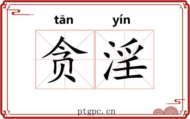 贪淫 贪淫