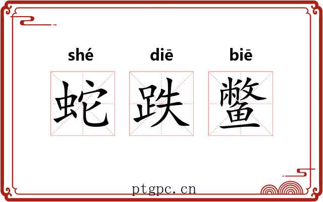 蛇跌鳖