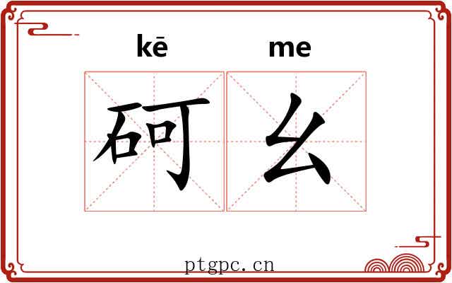 砢幺