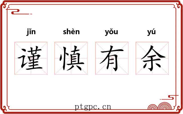 谨慎有余