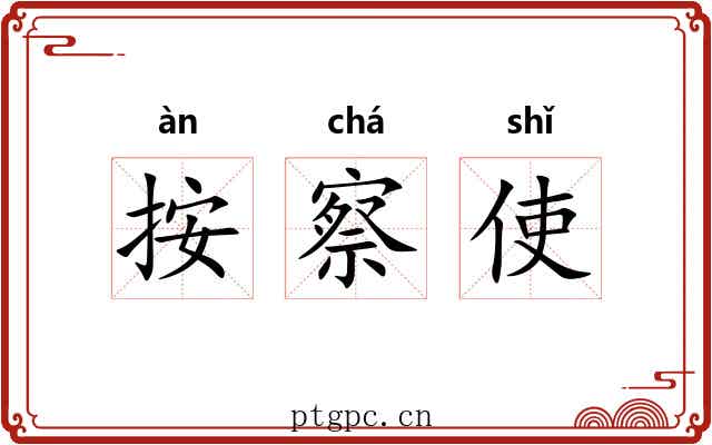 按察使 按察使
