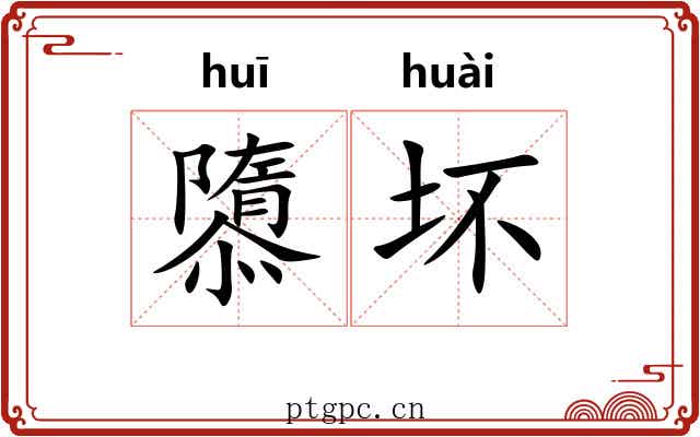 隳坏