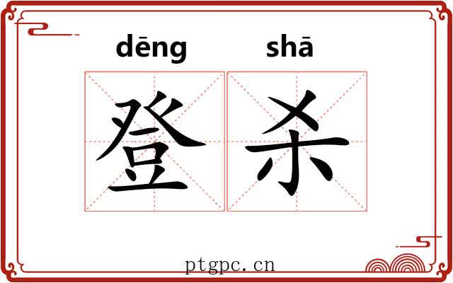 登杀 登杀