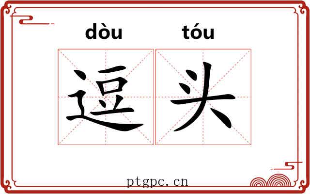 逗头 逗头