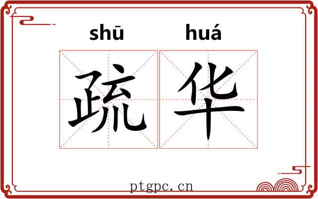 疏华 疏华