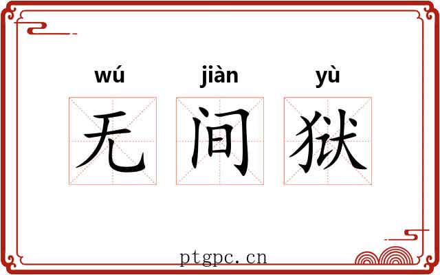 无间狱 无间狱