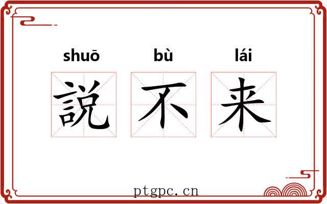 説不来 説不来