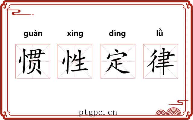 惯性定律