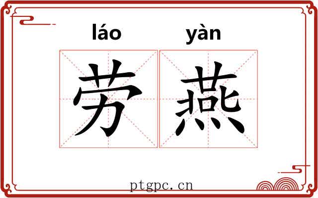 劳燕 劳燕