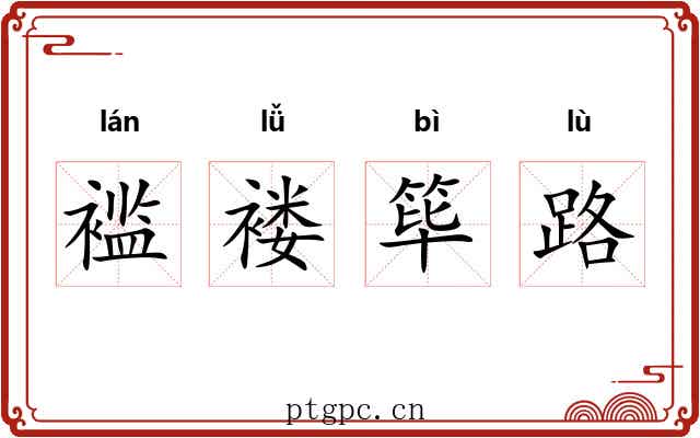褴褛筚路