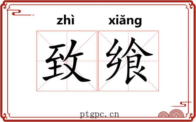 致飨