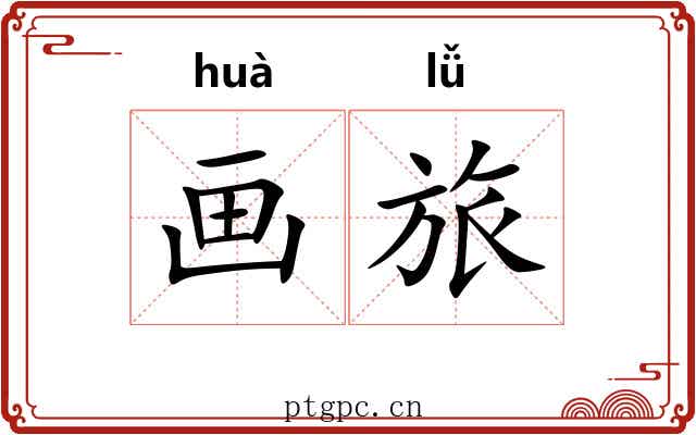 画旅 画旅