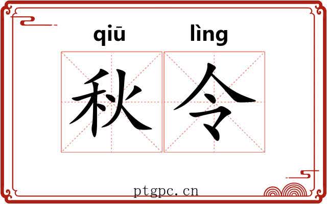秋令