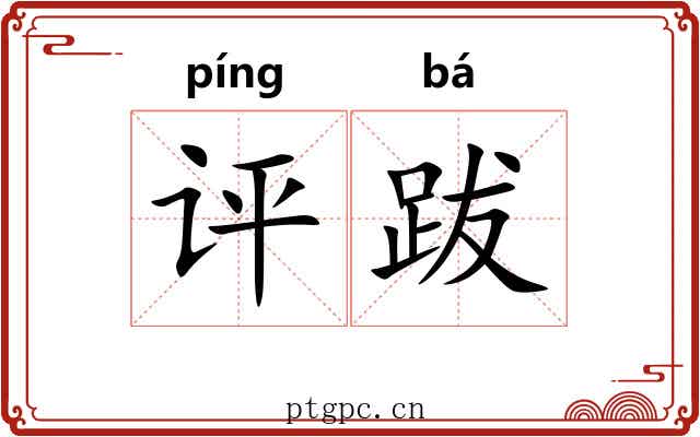 评跋 评跋