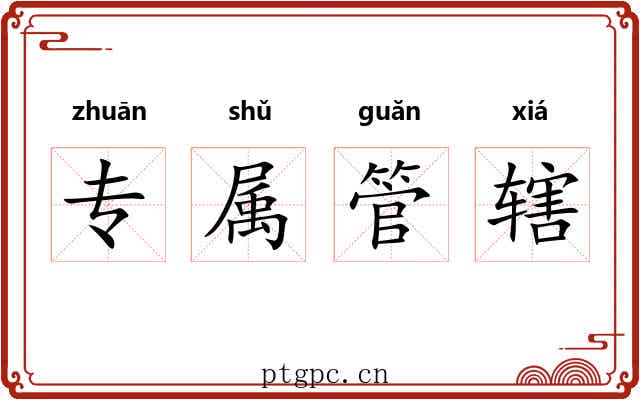 专属管辖