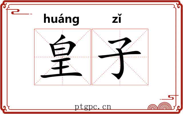 皇子
