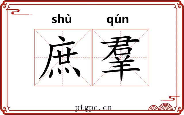 庶羣 庶羣