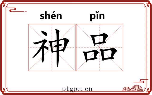 神品