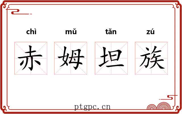 赤姆坦族