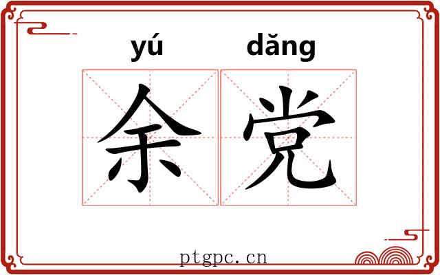 余党